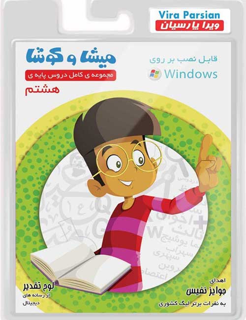 نرم افزار کمک آموزشی میشا و کوشا هشتم دبیرستان