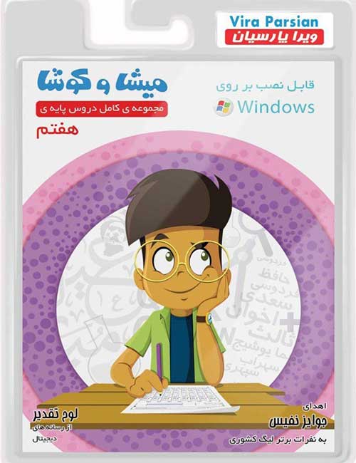 نرم افزار کمک آموزشی میشا و کوشا هفتم دبیرستان
