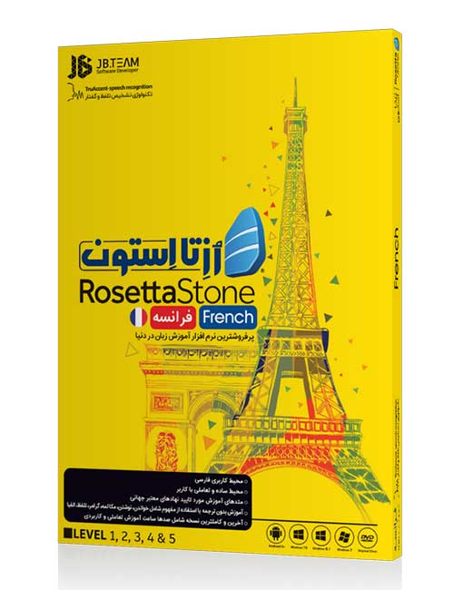 نرم افزار آموزش زبان فرانسوی رزتا استون جی بی