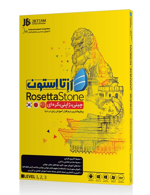 نرم افزار آموزش زبان چینی، کره‌ای و ژاپنی رزتا استون جی بی